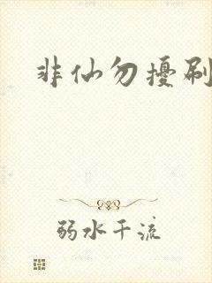 非仙勿扰刷紫宠