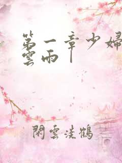 第一章少妇初尝云雨Ⅰ