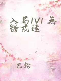 入局1V1 无糖戎远