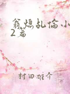 翁熄乩伦小说32篇