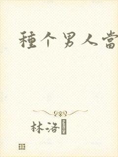 种个男人当老公