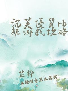 沉芙优质rb系统游戏攻略系统