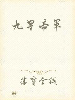 九星帝军