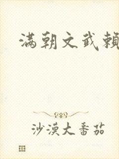 满朝文武赖上门