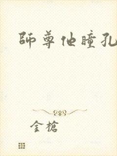 师尊他瞳孔地震