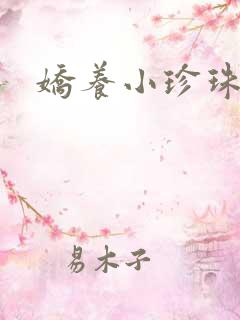 娇养小珍珠