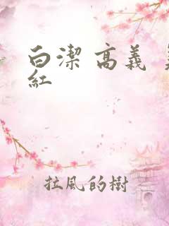 白洁 高义 美红