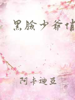 黑脸少爷俏女佣