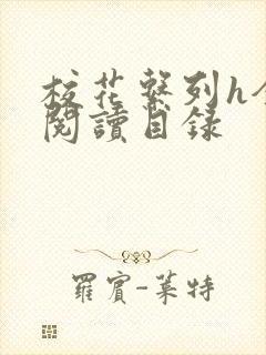 校花系列h全文阅读目录