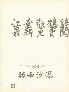 江意欢鹤辞小说最新免费阅读