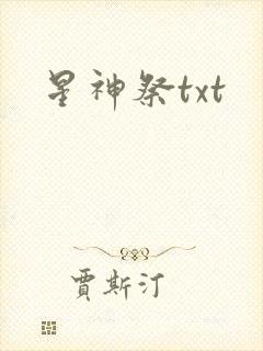 星神祭txt