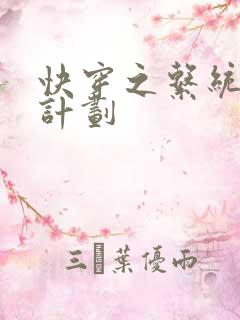 快穿之系统集精计划