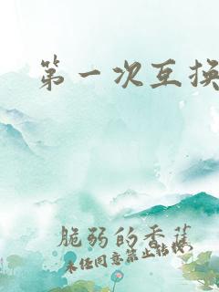 第一次互换人妻
