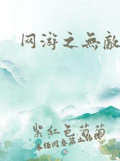 网游之无敌黑枪