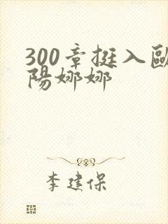 300章挺入欧阳娜娜