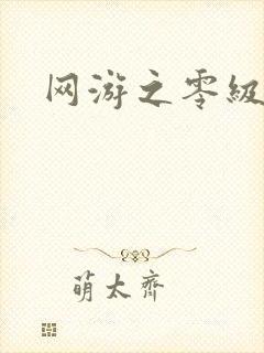 网游之零级神话