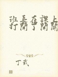 班长在课上突然打开了开关