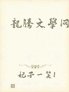 龙腾文学网