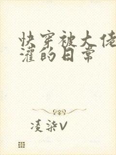 快穿被大佬们浇灌的日常