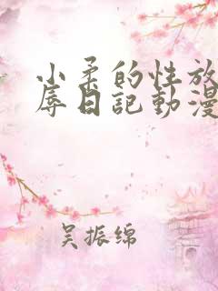 小柔的性放荡羞辱日记动漫