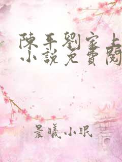 陈平刘家上门婿小说免费阅读