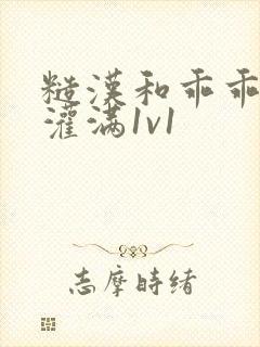 糙汉和乖乖女h灌满1v1