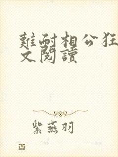 难耐相公狂野全文阅读