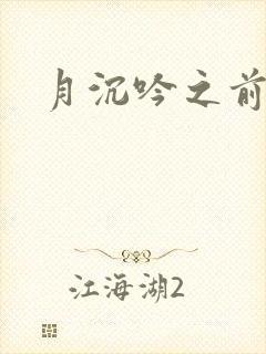 月沉吟之前世