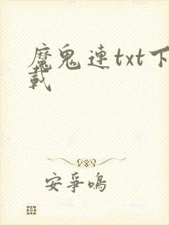 魔鬼连txt下载