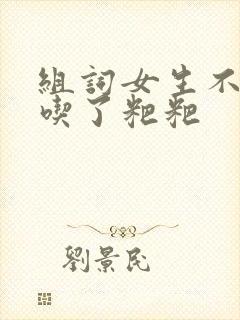 组词女生不小心吃了粑粑