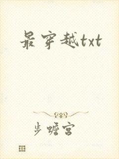 最穿越txt