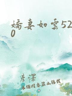娇妻如云5200