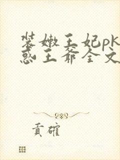 装嫩王妃pk魅惑王爷全文免费下载