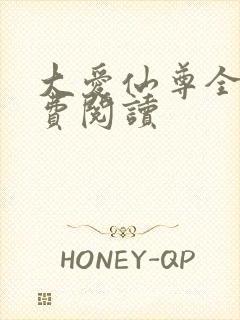 大爱仙尊全文免费阅读