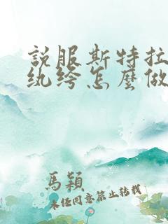 说服斯特拉瑞斯纨绔怎么做