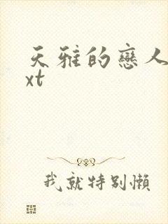 天雅的恋人们txt