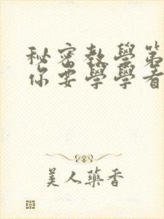 秘密教学第4话你要学学看吗