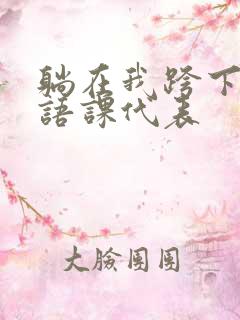 躺在我跨下的英语课代表