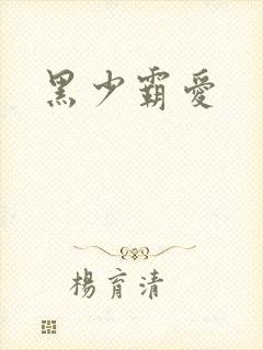 黑少霸爱