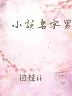 小说名字男生