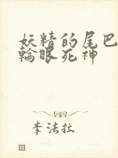 妖精的尾巴之写轮眼死神