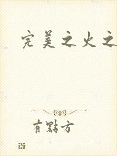 完美之火之灰烬