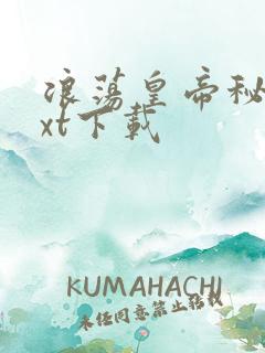 浪荡皇帝秘史txt下载