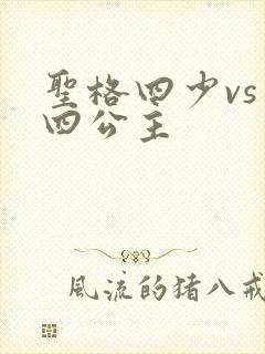 圣格四少vs 四公主