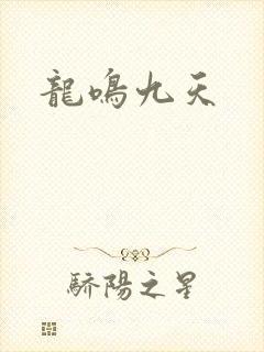 龙鸣九天