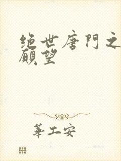 绝世唐门之变态愿望