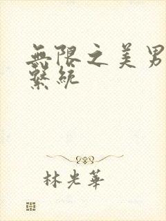 无限之美男养成系统