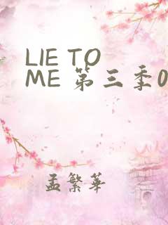 LIE TO ME 第三季02