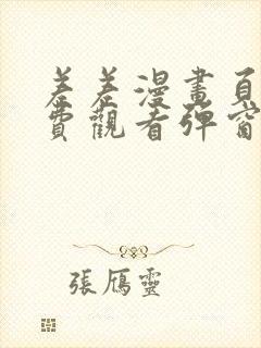 差差漫画页面免费观看弹窗秋蝉