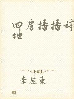 四房播播婷婷基地